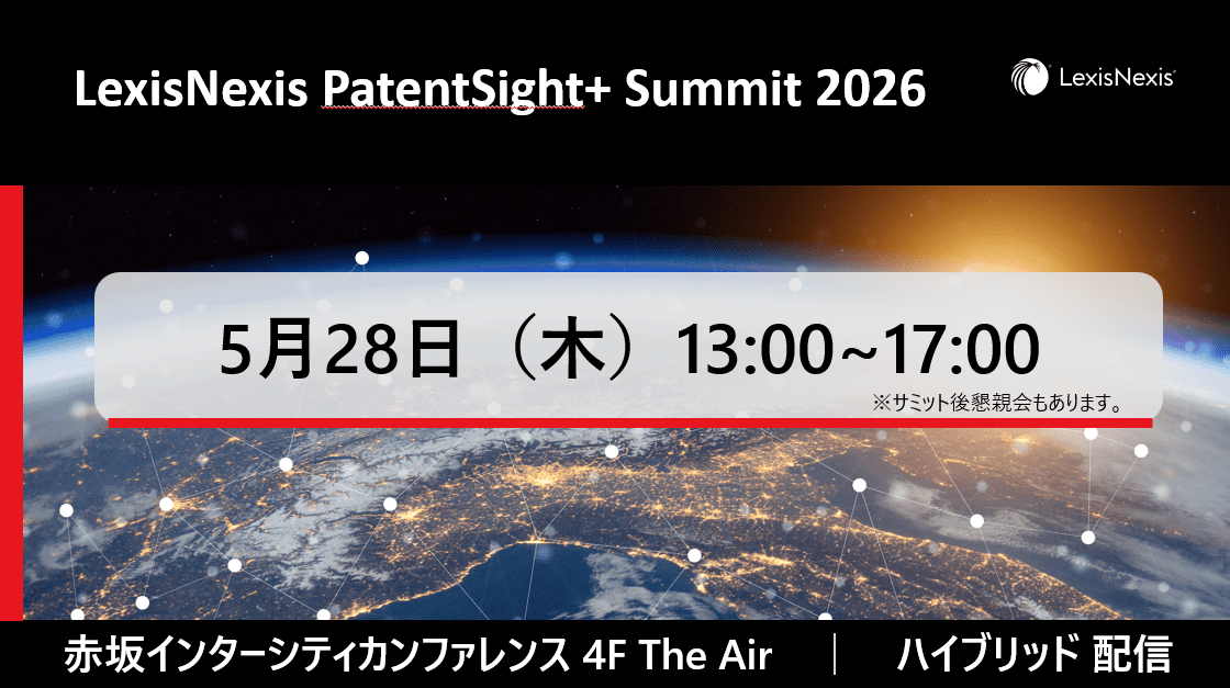 レクシスネクシス主催、日本最大級の知財サミット「LexisNexis PatentSight+ Summit 2026」5月28日（木）に開催