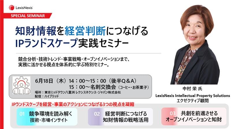 IPランドスケープ実践セミナー